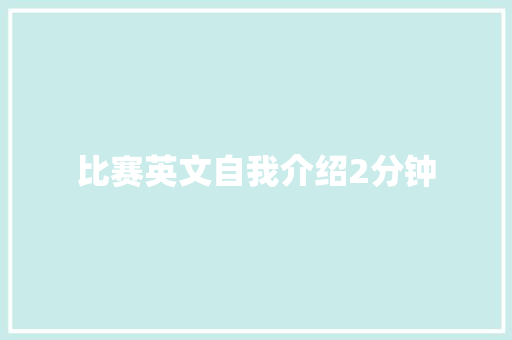 比赛英文自我介绍2分钟