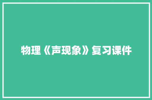 物理《声现象》复习课件