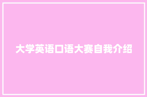 大学英语口语大赛自我介绍 学术范文