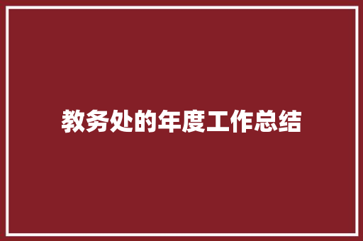 教务处的年度工作总结 综述范文