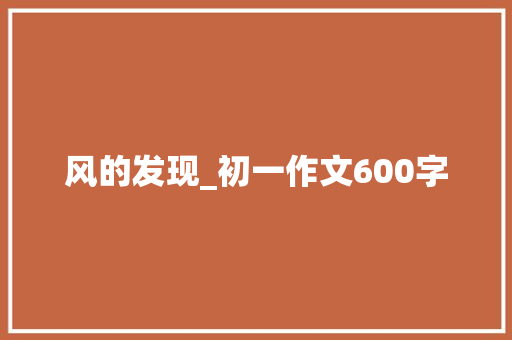 风的发现_初一作文600字