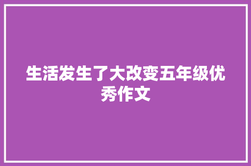 生活发生了大改变五年级优秀作文