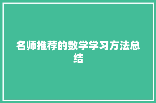 名师推荐的数学学习方法总结