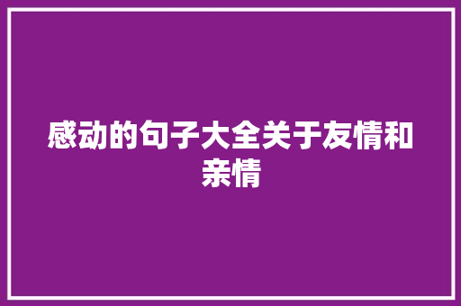 感动的句子大全关于友情和亲情 书信范文