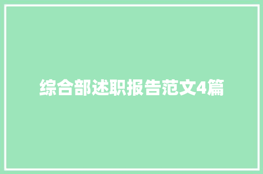 综合部述职报告范文4篇