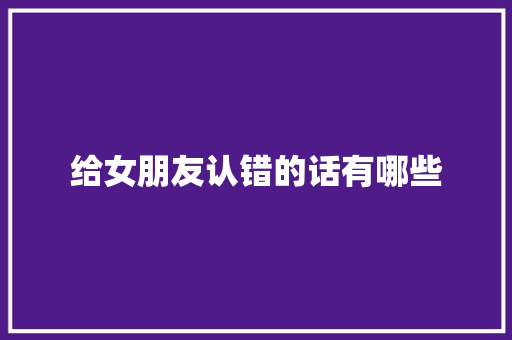 给女朋友认错的话有哪些