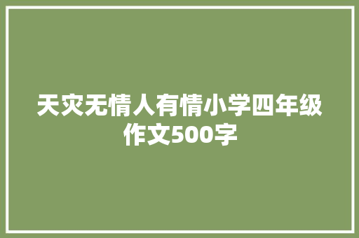 天灾无情人有情小学四年级作文500字