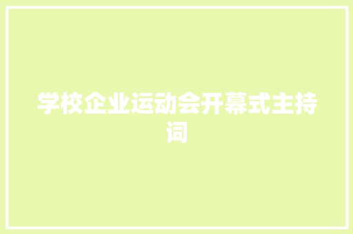 学校企业运动会开幕式主持词