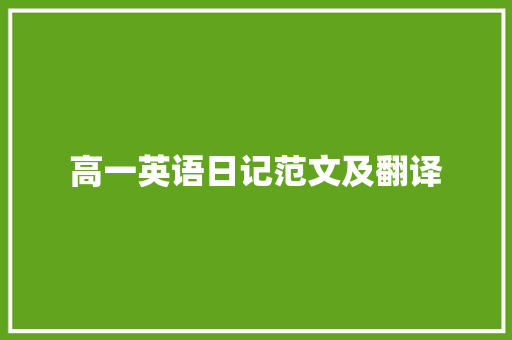 高一英语日记范文及翻译