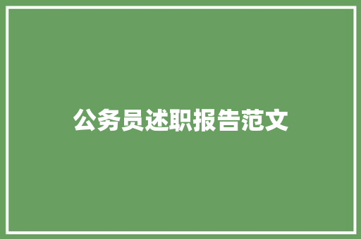 公务员述职报告范文 学术范文