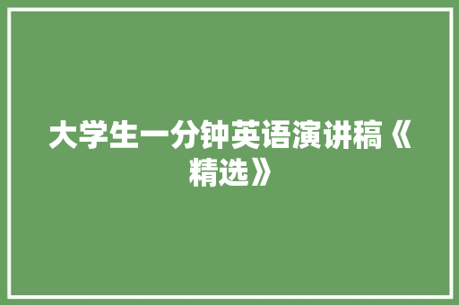 大学生一分钟英语演讲稿《精选》