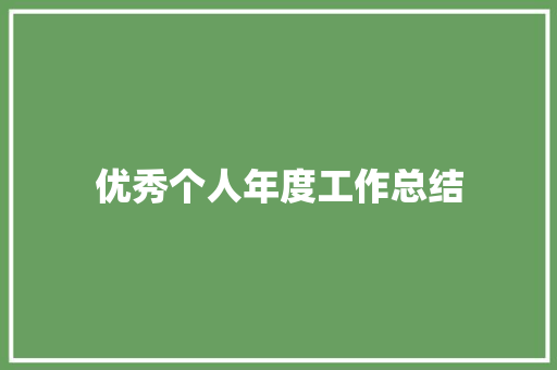 优秀个人年度工作总结 致辞范文