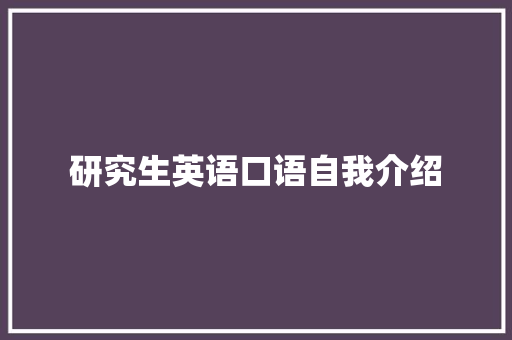 研究生英语口语自我介绍 论文范文