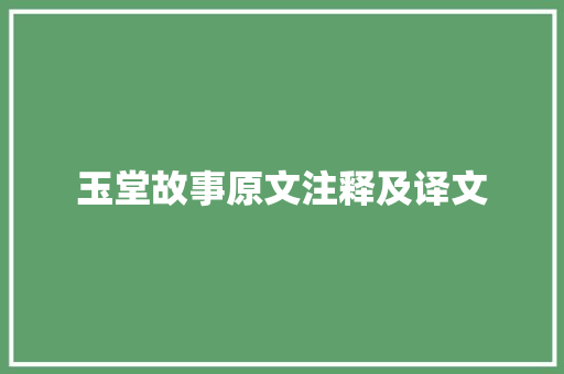 玉堂故事原文注释及译文