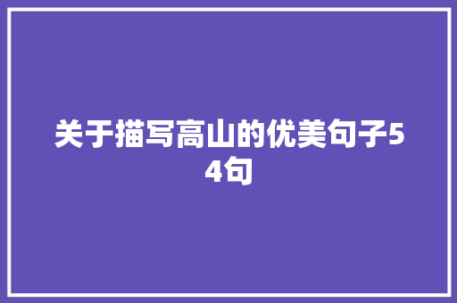 关于描写高山的优美句子54句