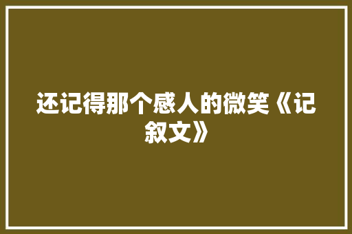 还记得那个感人的微笑《记叙文》