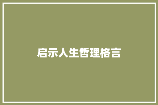 启示人生哲理格言