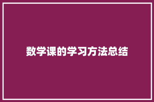 数学课的学习方法总结