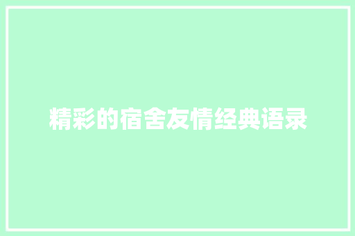 精彩的宿舍友情经典语录 综述范文