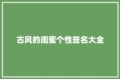 古风的闺蜜个性签名大全