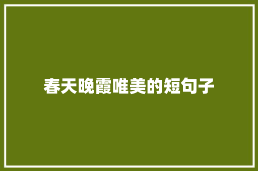 春天晚霞唯美的短句子