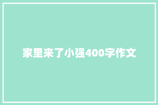 家里来了小强400字作文