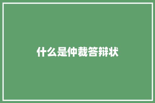 什么是仲裁答辩状