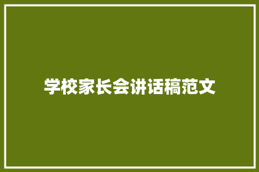 学校家长会讲话稿范文 申请书范文