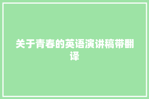 关于青春的英语演讲稿带翻译