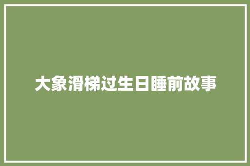 大象滑梯过生日睡前故事