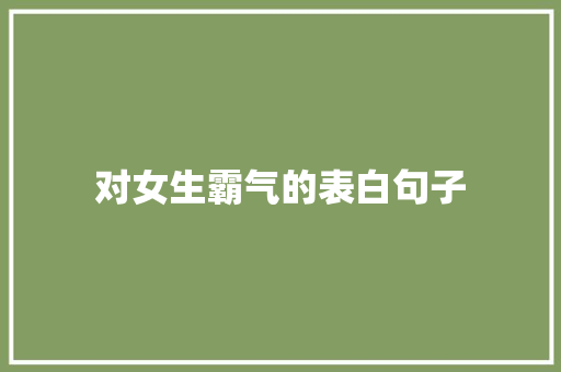 对女生霸气的表白句子