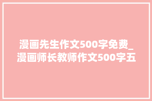 漫画先生作文500字免费_漫画师长教师作文500字五年级上册