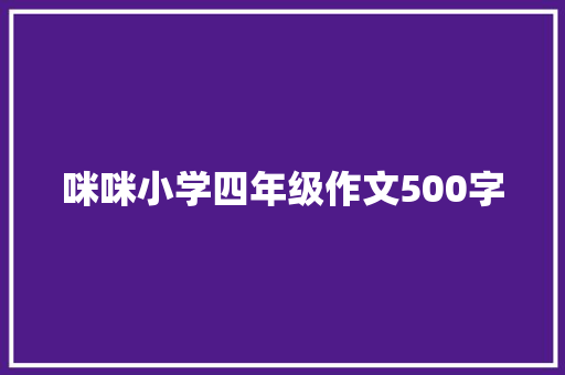 咪咪小学四年级作文500字