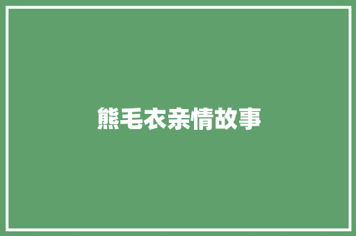 熊毛衣亲情故事 综述范文