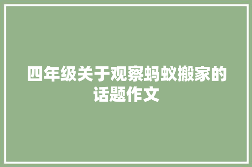 四年级关于观察蚂蚁搬家的话题作文 学术范文