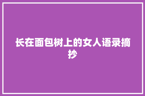 长在面包树上的女人语录摘抄 报告范文