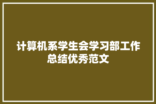 计算机系学生会学习部工作总结优秀范文