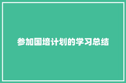 参加国培计划的学习总结