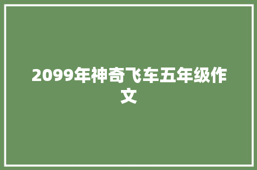 2099年神奇飞车五年级作文