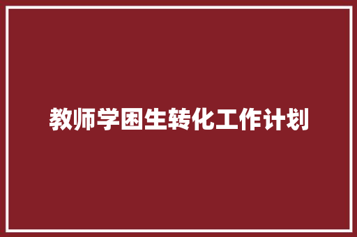 教师学困生转化工作计划