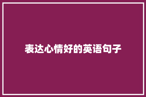 表达心情好的英语句子 申请书范文