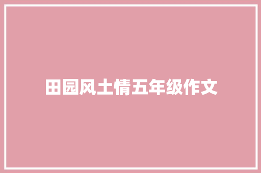 田园风土情五年级作文