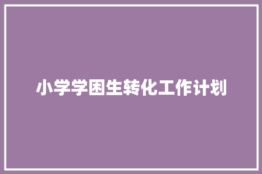 小学学困生转化工作计划