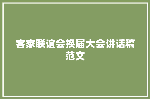 客家联谊会换届大会讲话稿范文