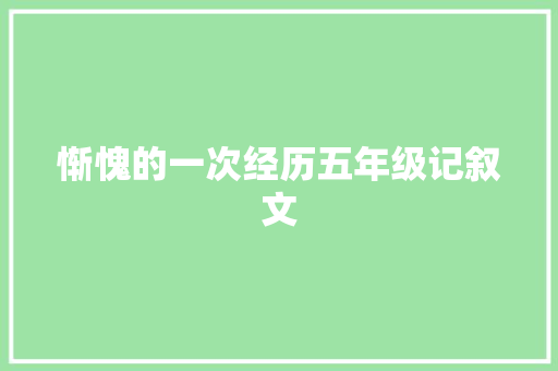 惭愧的一次经历五年级记叙文 论文范文