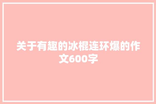 关于有趣的冰棍连环爆的作文600字