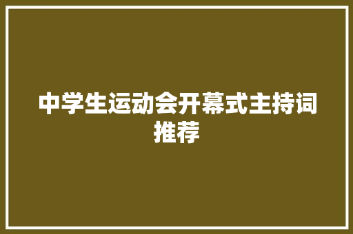 中学生运动会开幕式主持词推荐 简历范文