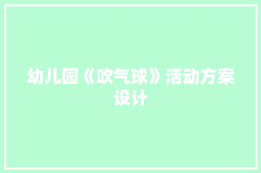 幼儿园《吹气球》活动方案设计 致辞范文