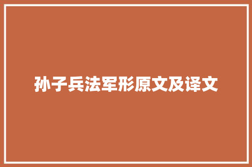 孙子兵法军形原文及译文