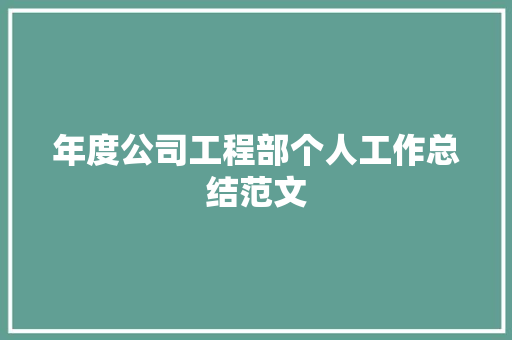 年度公司工程部个人工作总结范文 演讲稿范文